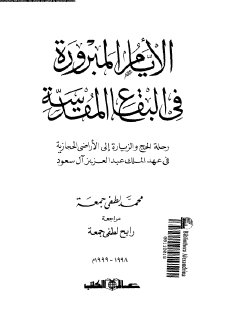 الأيام المبرورة فى البقاع المقدسة