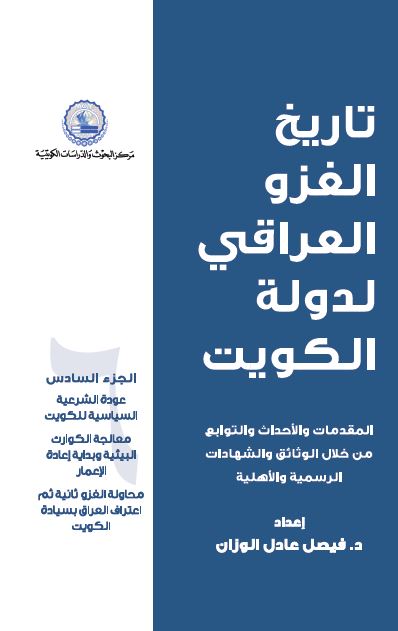 تاریخ الغزو العراقی لدوله الکویت: عوده الشرعیه السیاسیه للکویت 