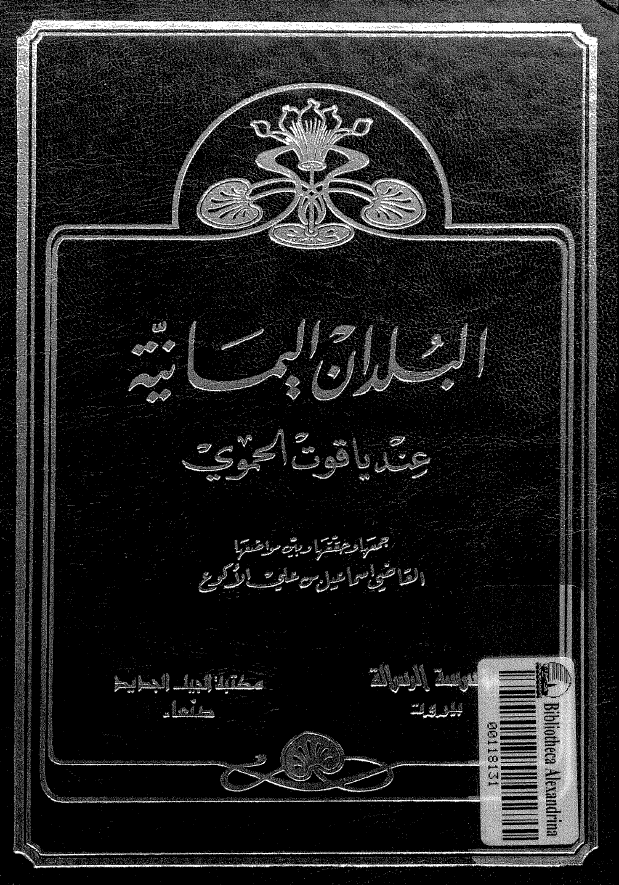 البلدان اليمانيه عند ياقوت الحموي