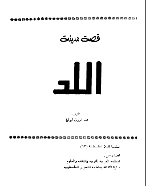قصه مدینه اللد