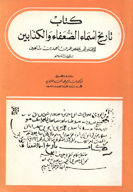 کتاب تاریخ اسماء الضعفاء و الکذابین