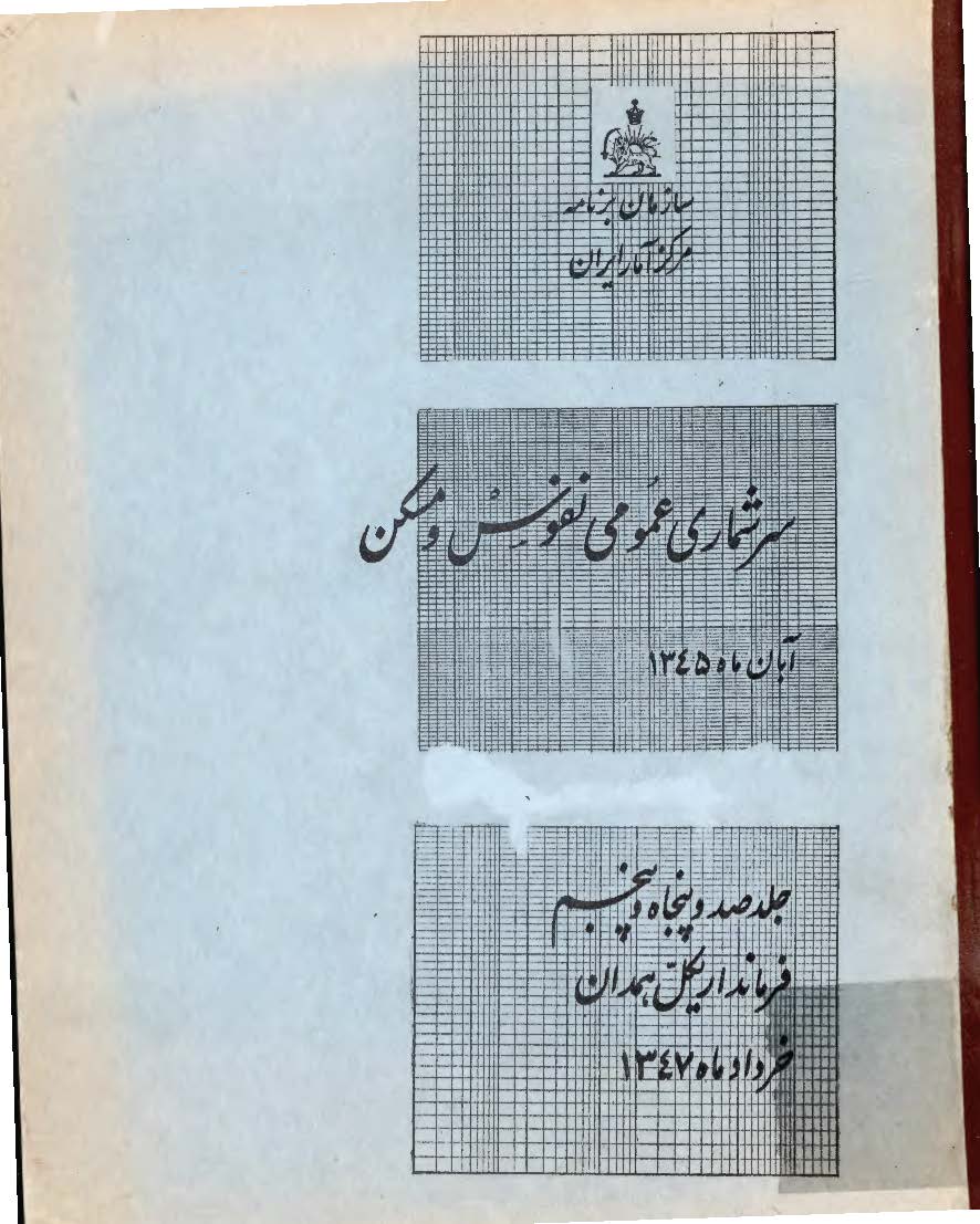 سرشماري عمومي نفوس و مسکن آبان ماه 1345، جلد صد و پنجاه و پنجم، فرمانداریکل همدان