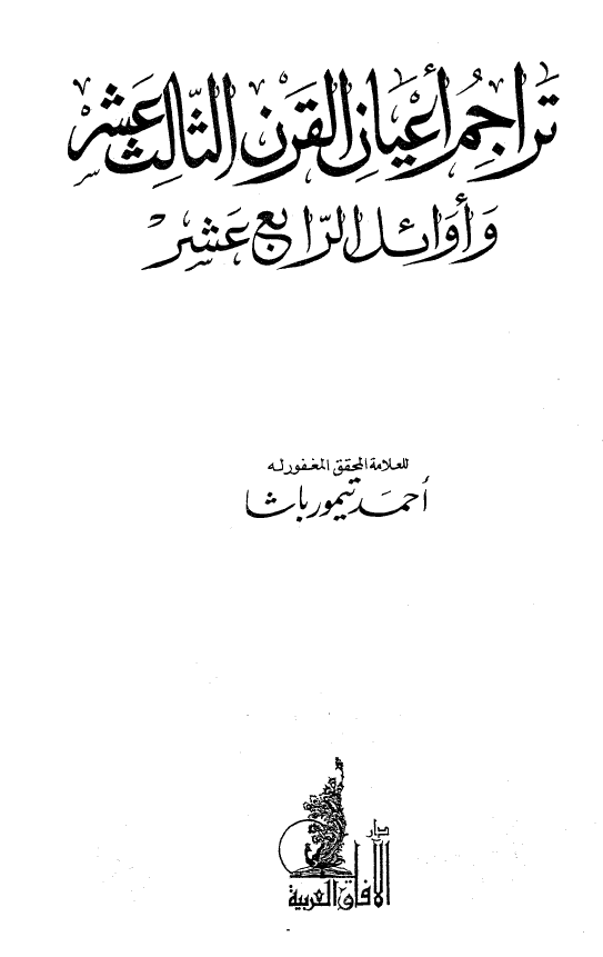 تراجم اعيان القرن الثالث عشر و اوائل الرابع عشر