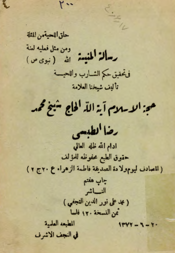رسالة المنيه في تحقيق حکم الشارب و اللحيه