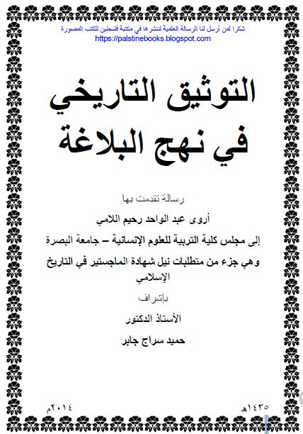 التوثیق التاریخی فی نهج البلاغه (رساله الماجستیر)