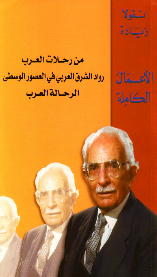 الاعمال الکامله - من رحلات العرب؛ اقدم الريادات للبحار الشرقيه