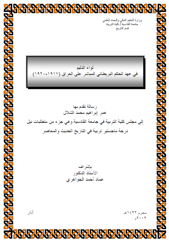 لواء الدلیم فی عهد الحکم البریطانی المباشر علی العراق 1917-1920 (رساله الماجستیر)