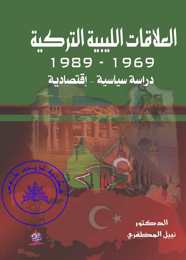 العلاقات اللیبیه الترکیه 1969-1989 (دراسه سیاسیه-اقتصادیه)