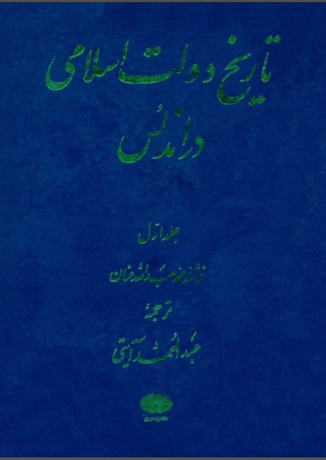 تاريخ دولت اسلامی در اندلس