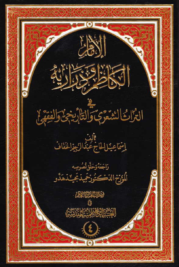الامام الکاظم و ذراريه في التراث الشعري و التاريخي و الفقهي