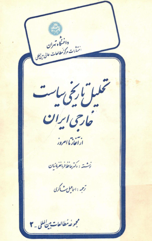 تحلیل تاریخی سیاست خارجی ایران از آغاز تا امروز