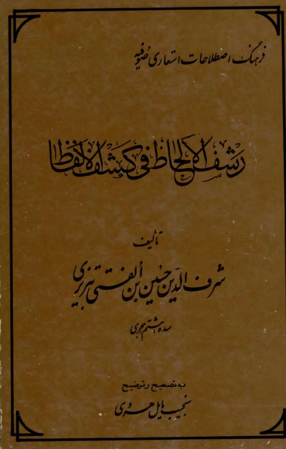 رشف الالحاظ فی کشف الالفاظ