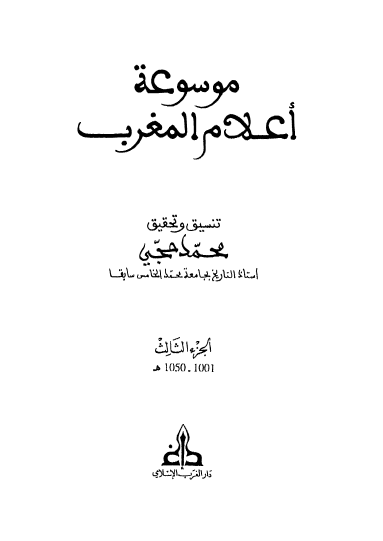 موسوعه اعلام المغرب (1001-1050 هـ)