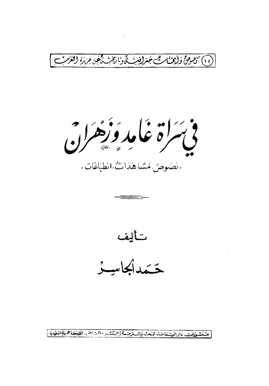 فی سراه غامد و زهران (نصوص، مشاهدات، انطباعات)