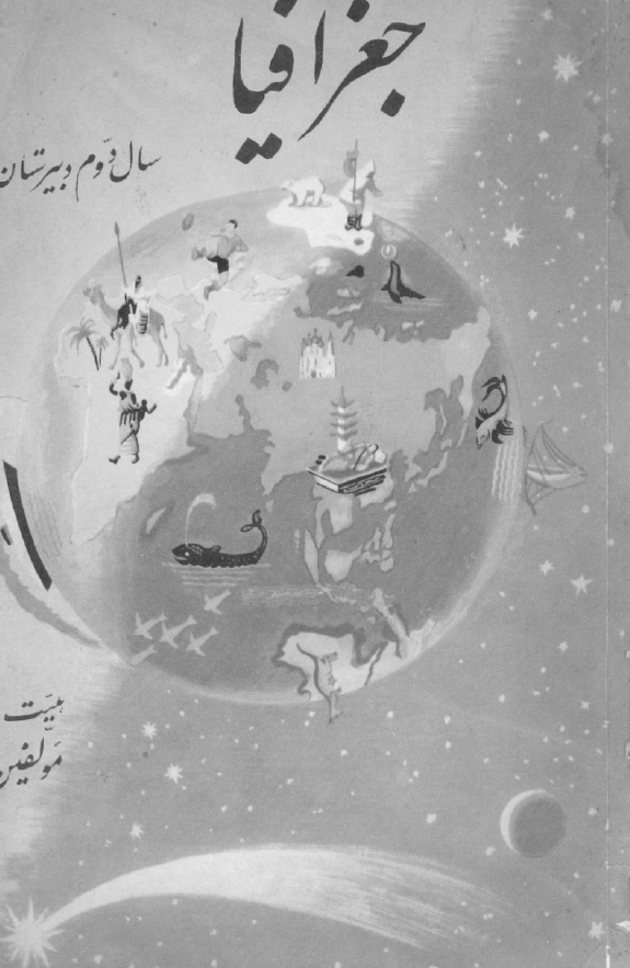 جغرافیا برای سال دوم دبیرستان