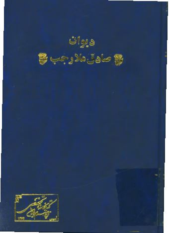 ديوان صادق ملا رجب