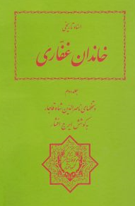 اسناد تاريخی خاندان غفاری؛ دستخطهای ناصرالدين شاه قاجار