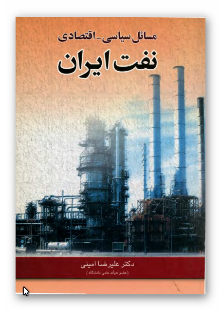 مسائل سياسي - اقتصادي نفت ايران
