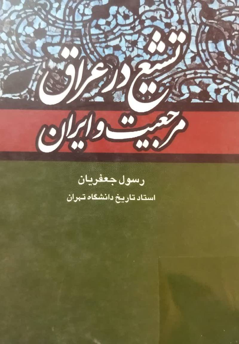 تشیع در عراق، مرجعیت و ایران (یک مرور)