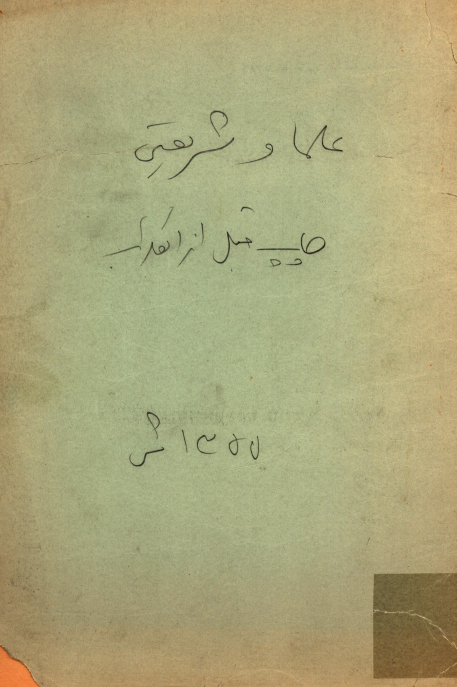علما و شریعتی