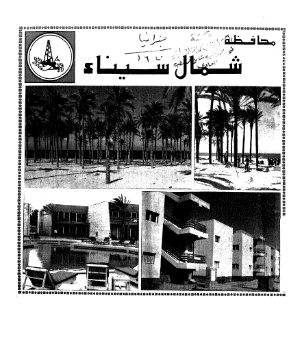 محافظة شمال سیناء