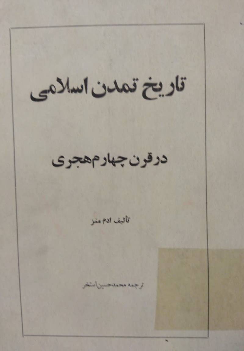 تاریخ تمدن اسلامی در قرن چهارم هجری