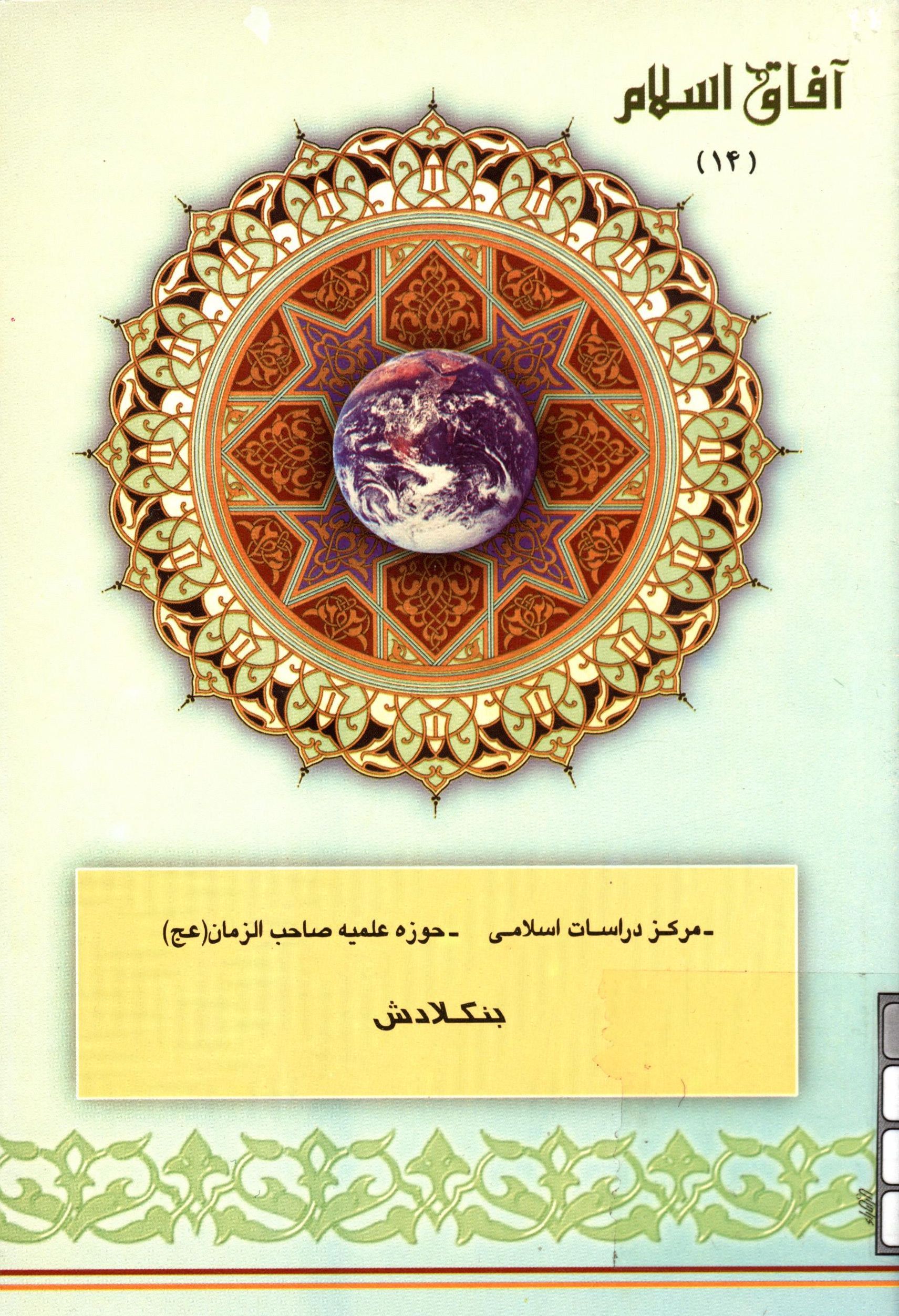 آفاق اسلام 14: مرکز دراسات اسلامي، حوزه علميه صاحب الزمان (عج) بنگلادش