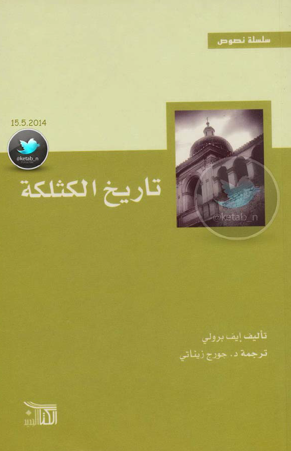 تاريخ الکثلکه