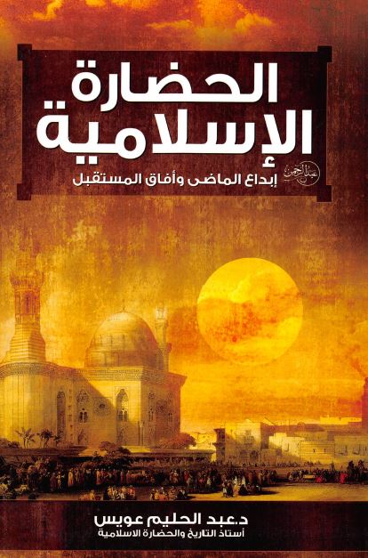 الحضاره الاسلامیه؛ ابداع الماضی و آفاق المستقبل