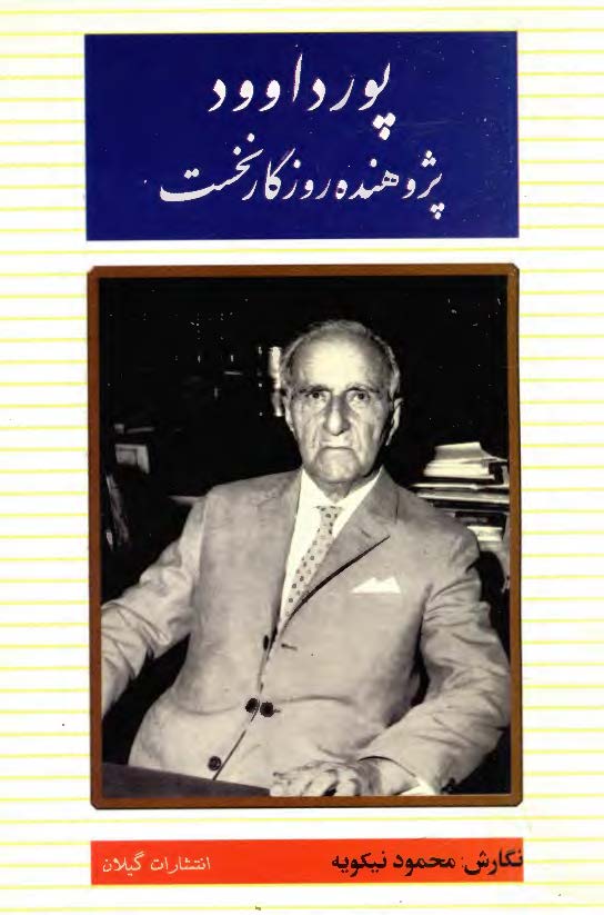 پور داوود پژوهنده روزگار نخست