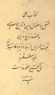 کتاب علي = اصول دين و تاريخ معصومين و فروع دين