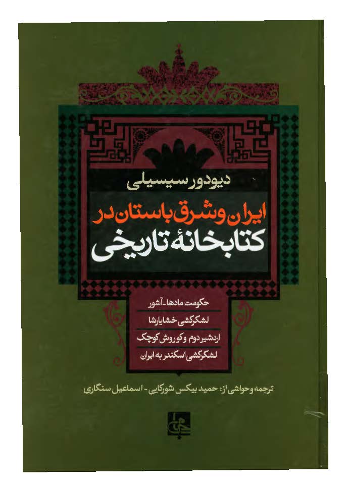 ايران و شرق باستان در کتابخانه تاريخي_ حکومت مادها، آشور و سرزمين ميان رودان