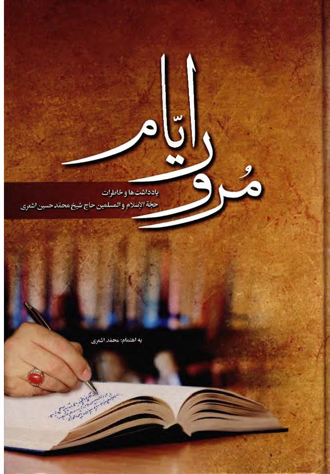مرور ایام: یادداشت ها و خاطرات حجه الاسلام و المسلمین حاج شیخ محمد حسین اشعری
