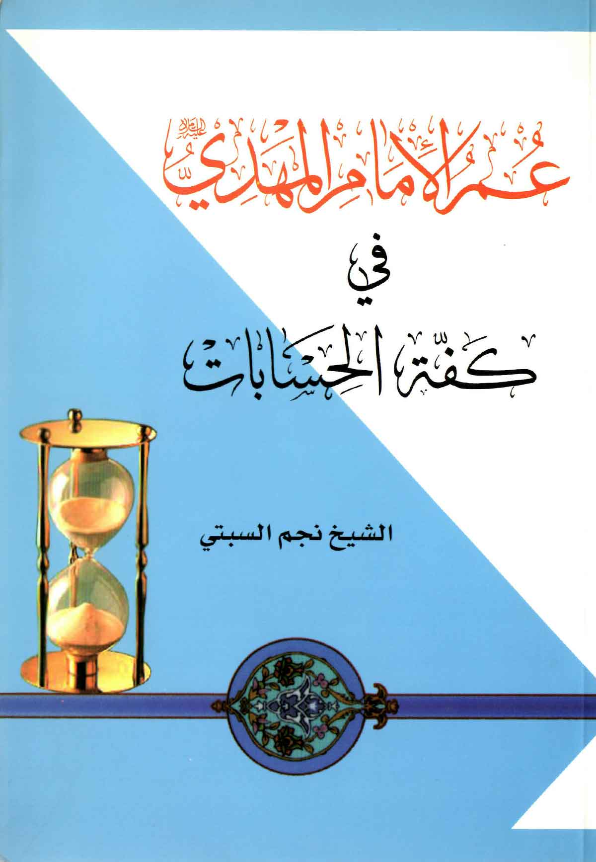 عنايات حضرت مهدي (ع) به علما و طلاب