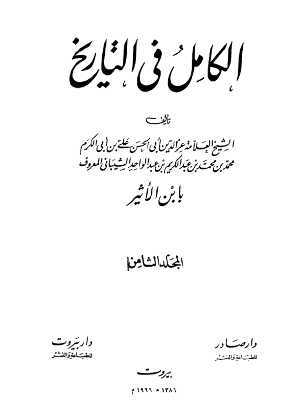 الکامل فی التاریخ