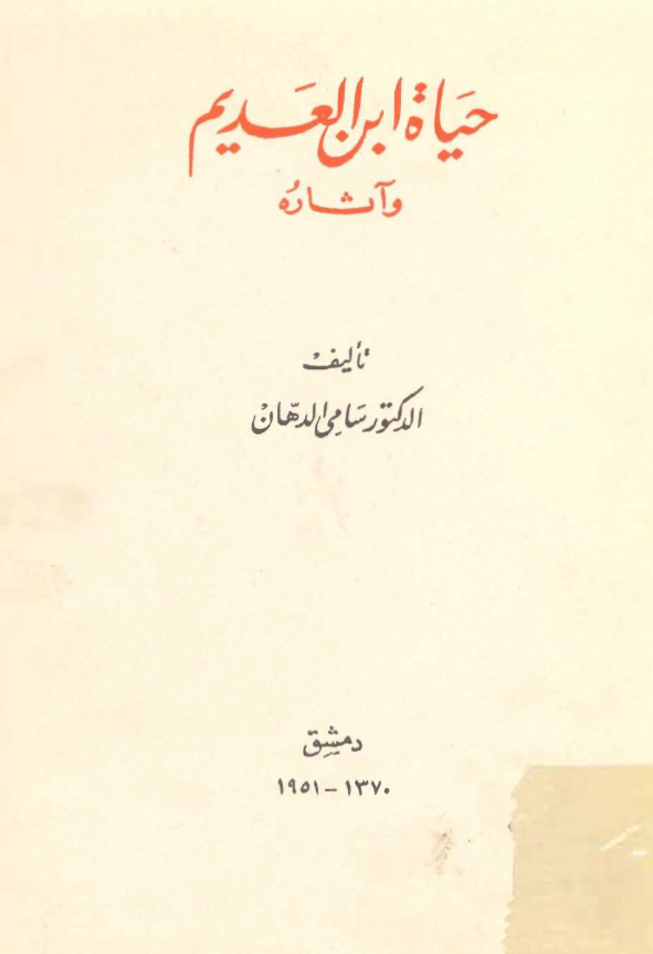 حياه ابن العديم و آثاره