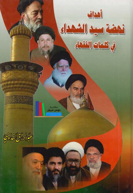 اهداف نهضه سیدالشهداء فی کلمات الفقهاء 