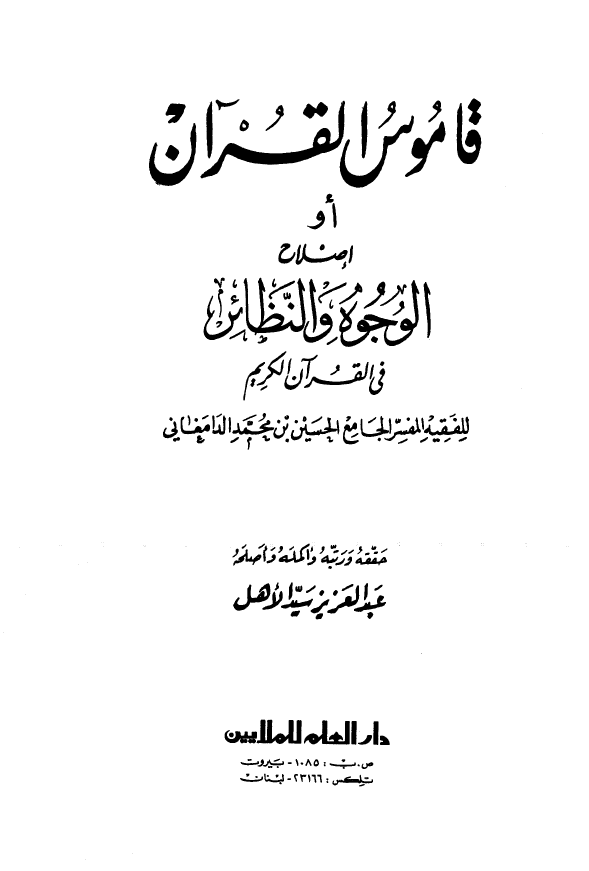 قاموس القرآن او اصلاح الوجوه و النظائر فی القرآن الکریم