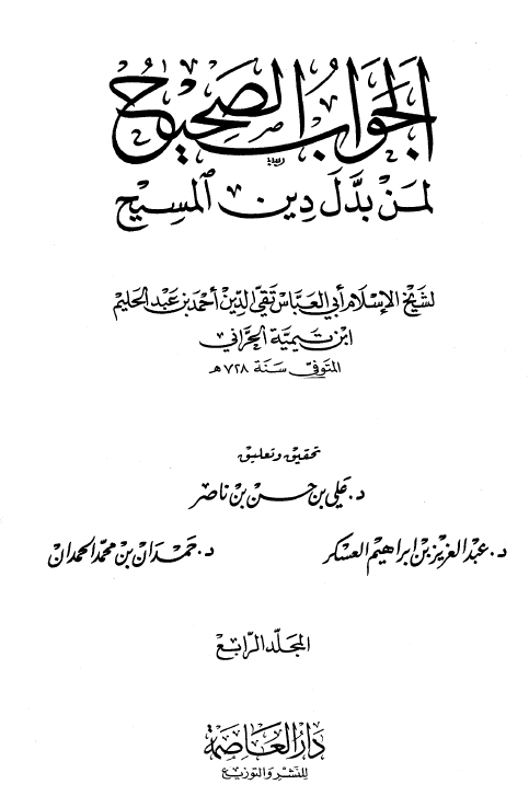 الجواب الصحيح لمن بدل دين المسيح