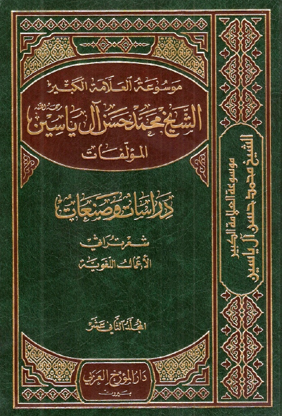 موسوعه الشيخ محمد حسن آل ياسين؛ دراسات و صنعات