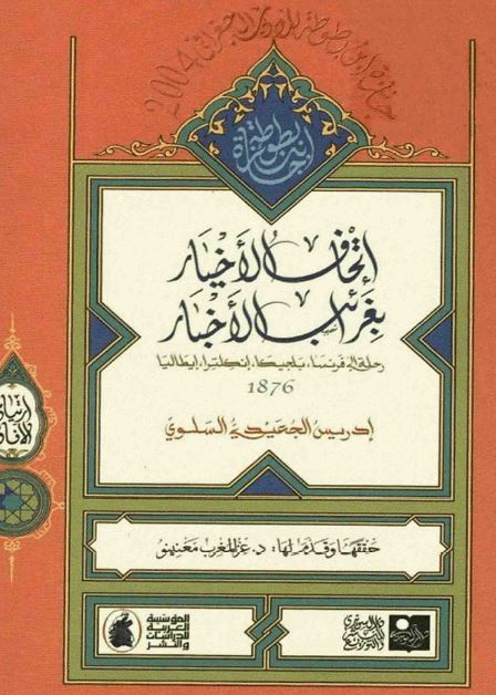 اتحاف الاخیار بغرائب الاخبار (رحله الی فرنسا، بلجیکا، انکلترا، ایطالیا)