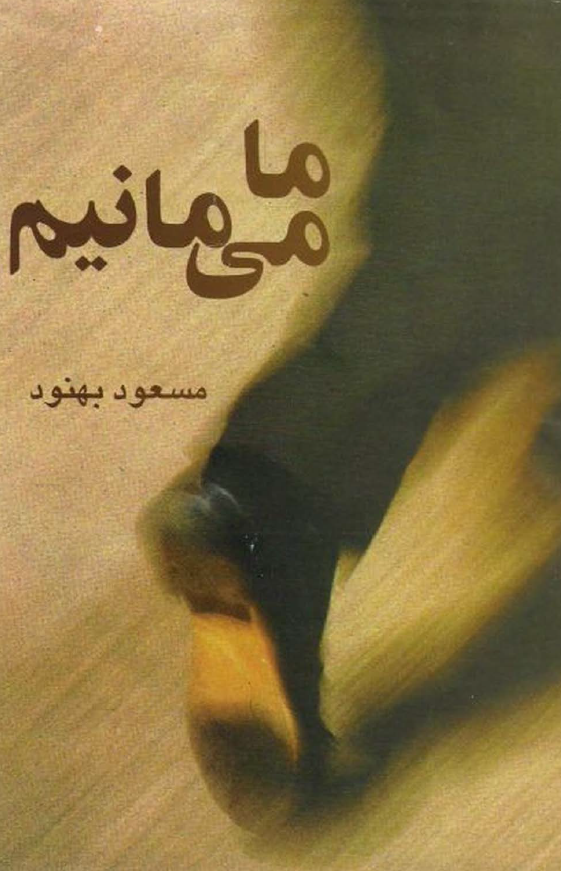 ما مي مانيم