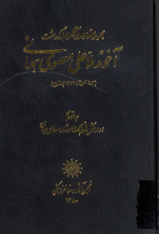 مجموعه مقالات کنگره بزرگداشت آخوند ملاعلي معصومي همداني