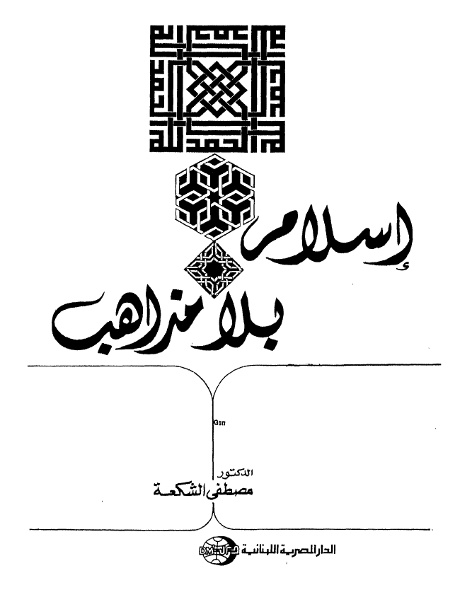 اسلام بلامذاهب