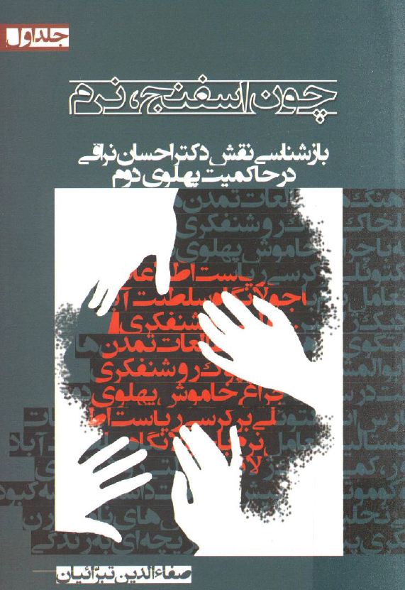 چون اسفنج نرم؛ بازشناسي نقش دکتر احسان نراقي در حاکميت پهلوي دوم