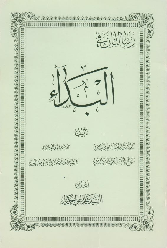 رسالتان فی البداء