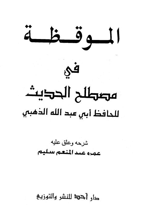 الموقظه فی مصطلح الحدیث