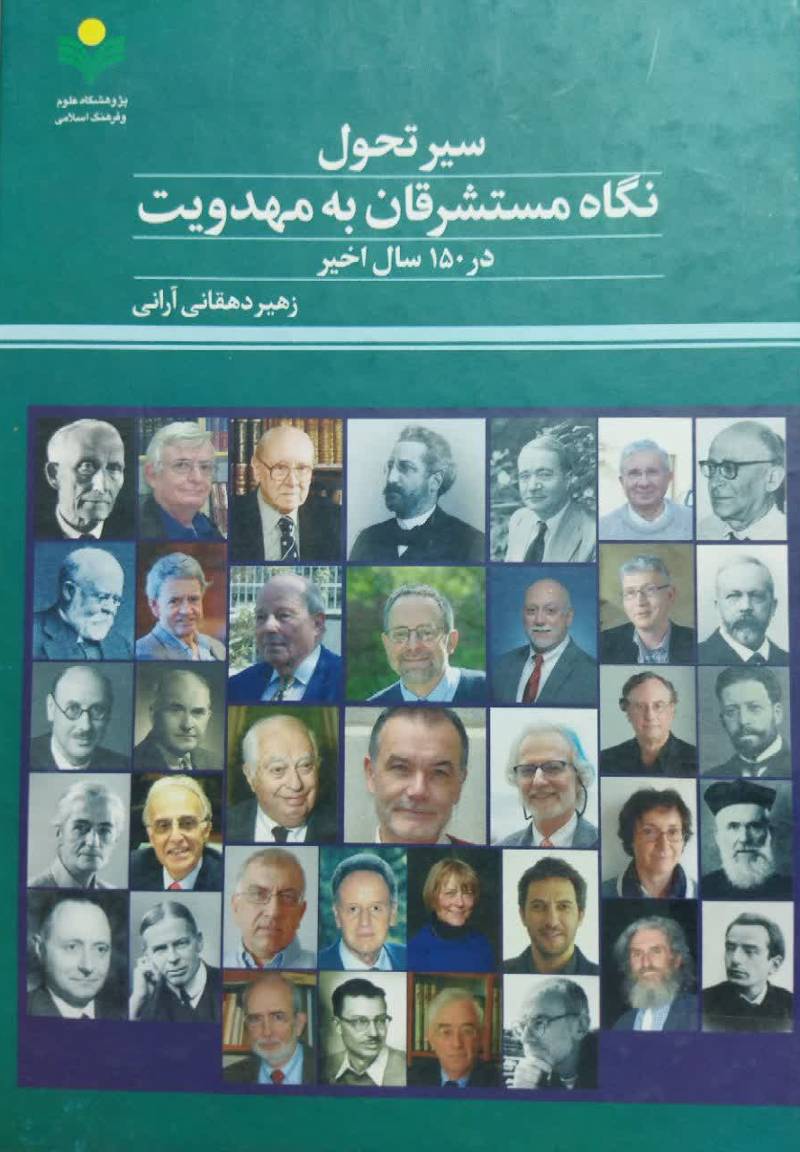 سیر تحول نگاه مستشرقان به مهدویت در 150 سال اخیر