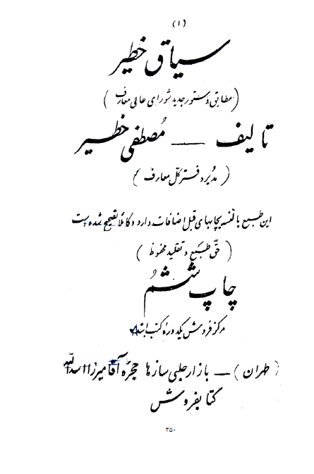 سیاق خطیر (مطابق دستور جدید شورای عالی معارف)