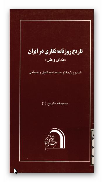 مجموعه تاریخ: تاريخ روزنامه نگاری در ايران؛ ندای وطن